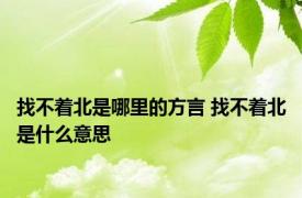 找不着北是哪里的方言 找不着北是什么意思