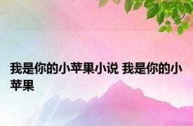 我是你的小苹果小说 我是你的小苹果 