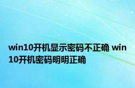 win10开机显示密码不正确 win10开机密码明明正确 