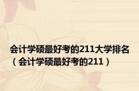 会计学硕最好考的211大学排名（会计学硕最好考的211）