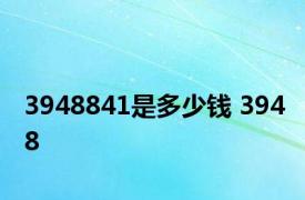 3948841是多少钱 3948 