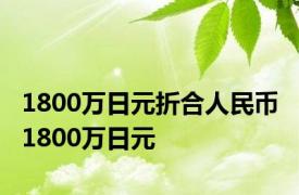 1800万日元折合人民币 1800万日元 