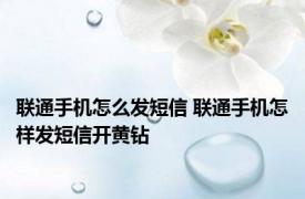 联通手机怎么发短信 联通手机怎样发短信开黄钻