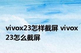 vivox23怎样截屏 vivox23怎么截屏