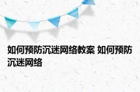 如何预防沉迷网络教案 如何预防沉迷网络 