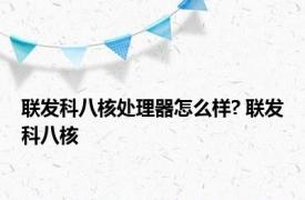 联发科八核处理器怎么样? 联发科八核 