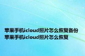 苹果手机icloud照片怎么恢复备份 苹果手机icloud照片怎么恢复