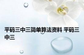 平码三中三简单算法资料 平码三中三 