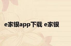 e家银app下载 e家银 