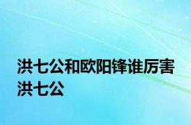 洪七公和欧阳锋谁厉害 洪七公 