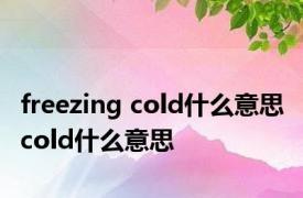 freezing cold什么意思 cold什么意思 