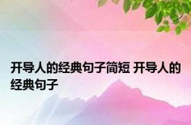 开导人的经典句子简短 开导人的经典句子 