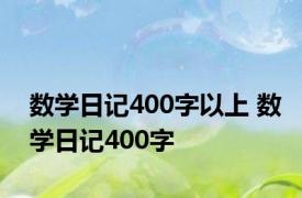 数学日记400字以上 数学日记400字 