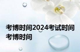 考博时间2024考试时间 考博时间