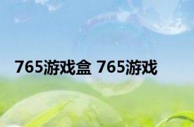 765游戏盒 765游戏 