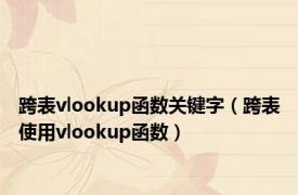 跨表vlookup函数关键字（跨表使用vlookup函数）