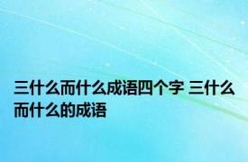 三什么而什么成语四个字 三什么而什么的成语