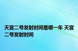 天宫二号发射时间是哪一年 天宫二号发射时间 