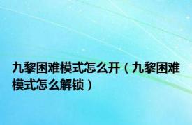 九黎困难模式怎么开（九黎困难模式怎么解锁）