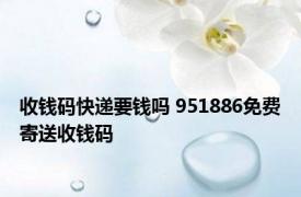 收钱码快递要钱吗 951886免费寄送收钱码 