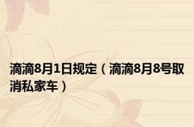 滴滴8月1日规定（滴滴8月8号取消私家车）