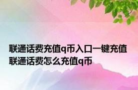 联通话费充值q币入口一键充值 联通话费怎么充值q币