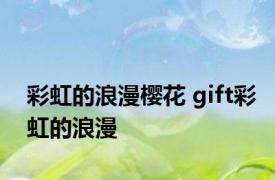 彩虹的浪漫樱花 gift彩虹的浪漫 