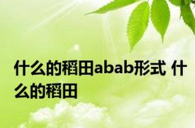 什么的稻田abab形式 什么的稻田