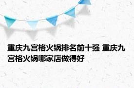 重庆九宫格火锅排名前十强 重庆九宫格火锅哪家店做得好