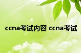 ccna考试内容 ccna考试 