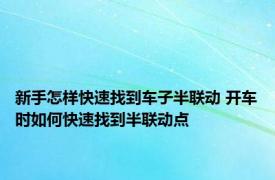 新手怎样快速找到车子半联动 开车时如何快速找到半联动点