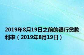 2019年8月19日之前的银行贷款利率（2019年8月19日）