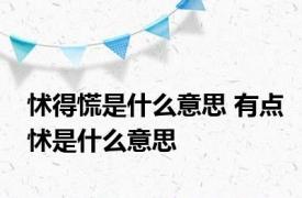 怵得慌是什么意思 有点怵是什么意思