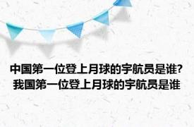 中国第一位登上月球的宇航员是谁? 我国第一位登上月球的宇航员是谁