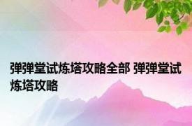 弹弹堂试炼塔攻略全部 弹弹堂试炼塔攻略 