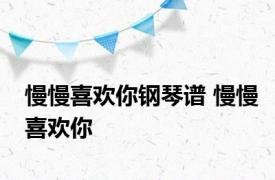 慢慢喜欢你钢琴谱 慢慢喜欢你 