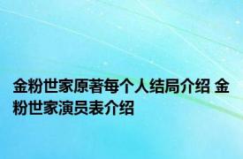 金粉世家原著每个人结局介绍 金粉世家演员表介绍 