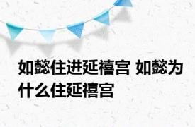 如懿住进延禧宫 如懿为什么住延禧宫