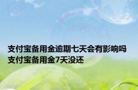 支付宝备用金逾期七天会有影响吗 支付宝备用金7天没还 