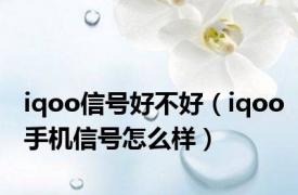 iqoo信号好不好（iqoo手机信号怎么样）