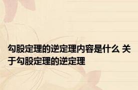 勾股定理的逆定理内容是什么 关于勾股定理的逆定理