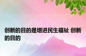 创新的目的是增进民生福祉 创新的目的 