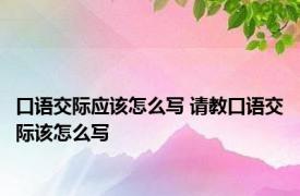 口语交际应该怎么写 请教口语交际该怎么写