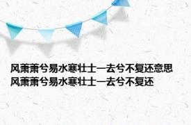 风萧萧兮易水寒壮士一去兮不复还意思 风萧萧兮易水寒壮士一去兮不复还 