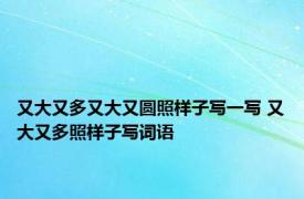 又大又多又大又圆照样子写一写 又大又多照样子写词语 