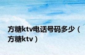 方糖ktv电话号码多少（方糖ktv）