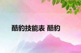 酷豹技能表 酷豹 