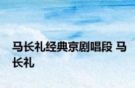 马长礼经典京剧唱段 马长礼 