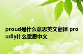 proud是什么意思英文翻译 proudly什么意思中文