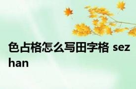 色占格怎么写田字格 sezhan 